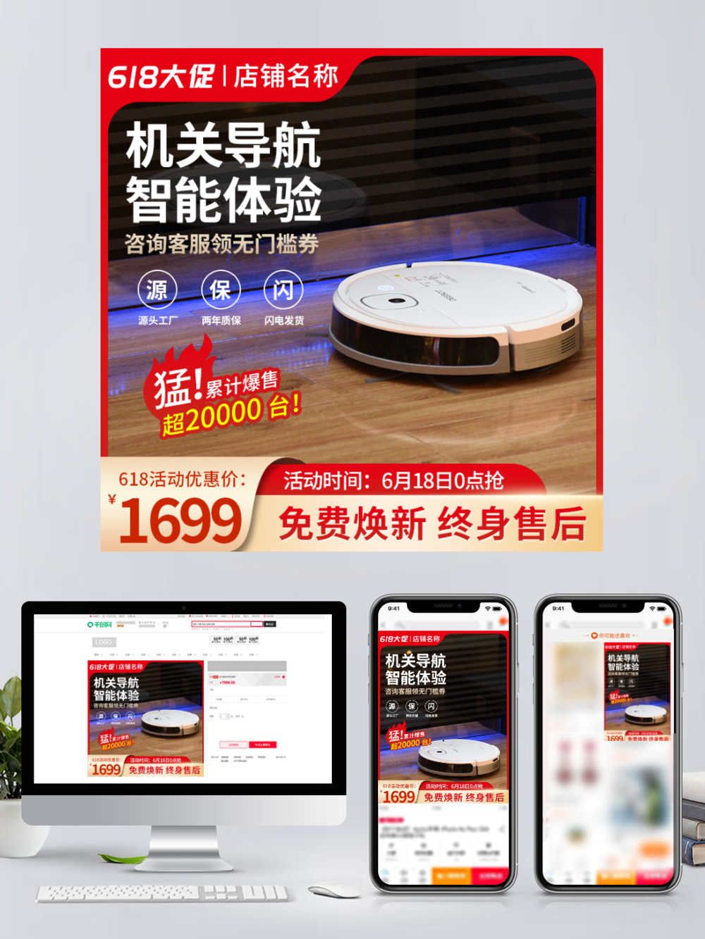 618電商攻略 打造高效掃地機(jī)器人淘寶直通車主圖