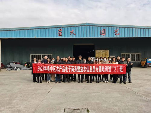 吳中區舉辦2021年農產品電子商務暨益農信息員培訓班，助力農業信息化轉型